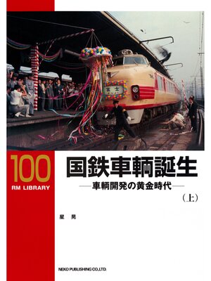 cover image of 国鉄車輌誕生（上）